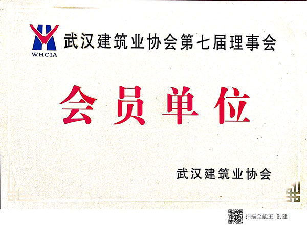 武漢建筑業協會第七屆理事會會員單位