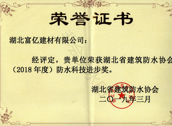 2018年度防水科技進步獎