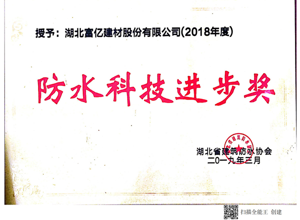 防水科技進步獎