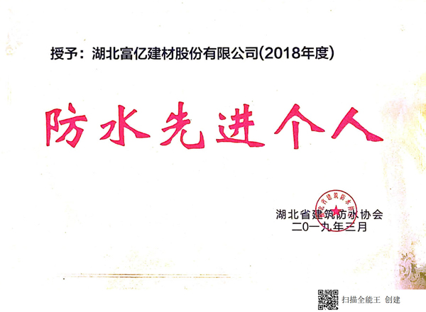 防水先進個人